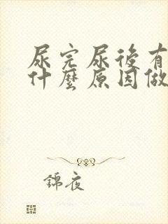 尿完尿后有血是什么原因做什么检查