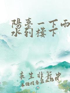 阳台一下雨就漏水到楼下