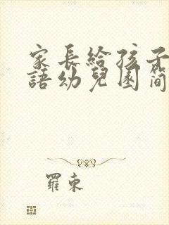 家长给孩子的寄语幼儿园简短