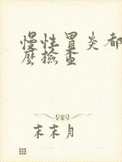 慢性胃炎都做什么检查