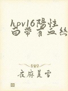 hpv16阳性白带有血丝是怎么回事