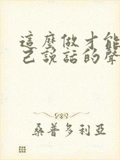 这么做才能让自己说话的声音变好听