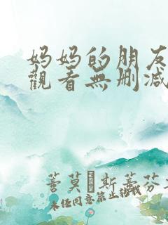 妈妈的朋友在线观看无删减