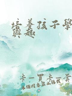 培养孩子学习的兴趣