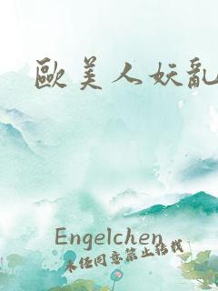 欧美人妖乱大交