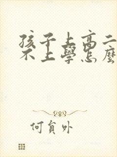 孩子上高二焦虑不上学怎么办