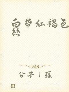 白带红褐色带血丝