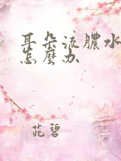 耳朵流脓水结痂怎么办