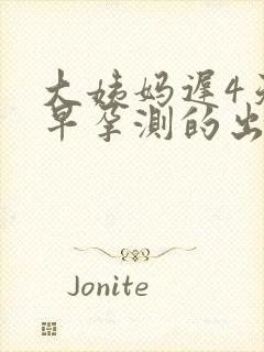 大姨妈迟4天早早孕测的出来吗