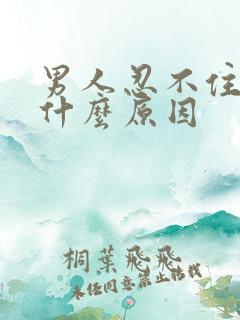 男人忍不住尿是什么原因