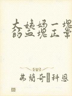 大姨妈一块一块的血块正常吗