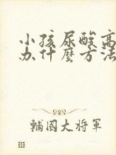 小孩尿酸高怎么办什么方法降最好