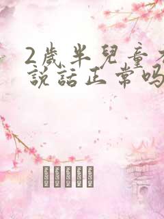 2岁半儿童不会说话正常吗