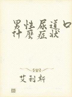 男性尿道口痛是什么症状