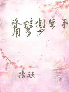 脊椎侧弯手术费用多少