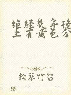 绝经几年后内裤上有黄色分泌物