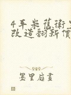 4平米旧卫生间改造翻新价格