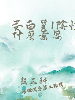 蛋白质1阴性是什么意思