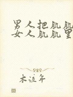 男人把肌肌插入女人肌肌里