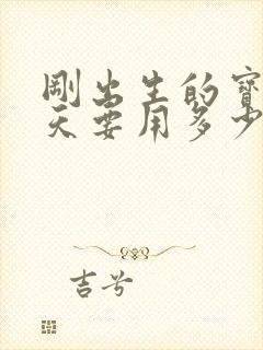 刚出生的宝宝一天要用多少片纸尿裤