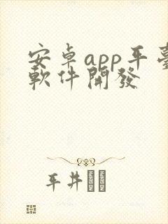 安卓app平台软件开发