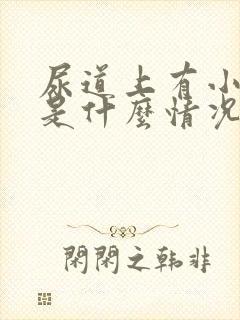 尿道上有小肉粒是什么情况