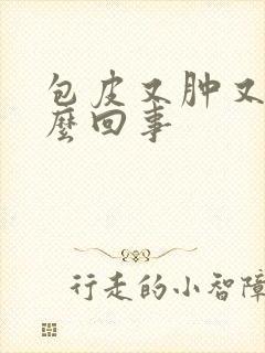 包皮又肿又痒怎么回事