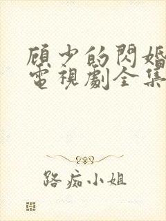 顾少的闪婚娇妻电视剧全集免费