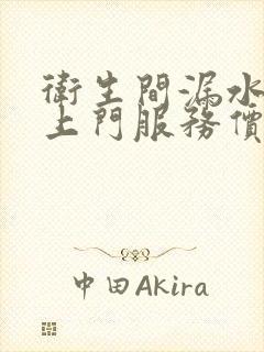 卫生间漏水维修上门服务价格