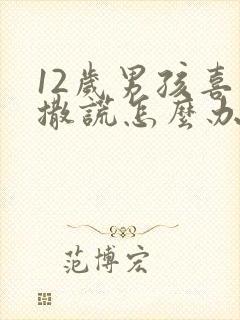 12岁男孩喜欢撒谎怎么办