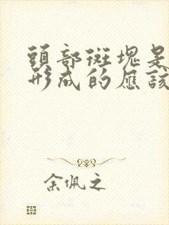 头部斑块是怎么形成的应该怎么治疗