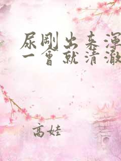 尿刚出来浑浊,一会就清澈了