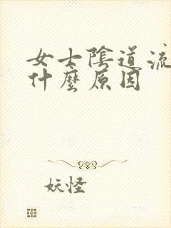 女士阴道流血是什么原因