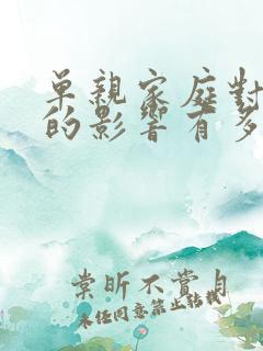 单亲家庭对孩子的影响有多大