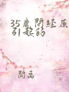 35岁闭经原因引起的