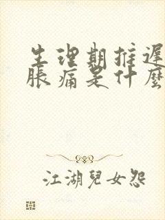 生理期推迟乳房胀痛是什么原因