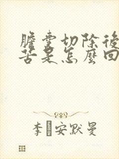 胆囊切除后嘴里苦是怎么回事