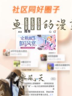 鱼ともみ的漫画