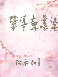 阴道大量流出白带有异味瘙痒