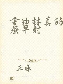 舍曲林真的能治疗早射