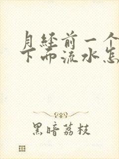 月经前一个星期下面流水怎么回事