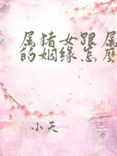 属猪女跟属鸡男的姻缘怎么样