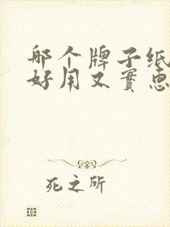 哪个牌子纸尿裤好用又实惠