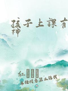 孩子上课有时走神