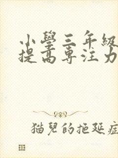 小学三年级怎样提高专注力