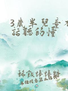 3岁半儿童不说话听的懂