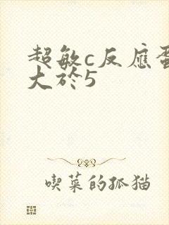 超敏c反应蛋白大于5