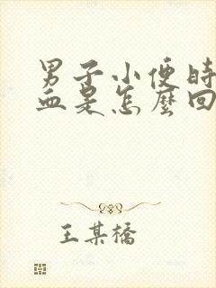 男子小便时尿出血是怎么回事