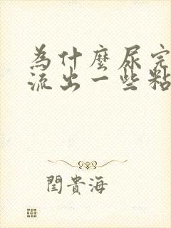 为什么尿完尿会流出一些粘液