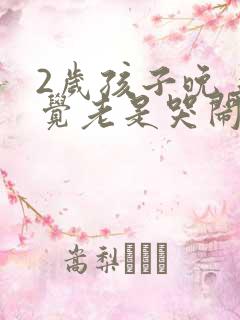 2岁孩子晚上睡觉老是哭闹是什么原因